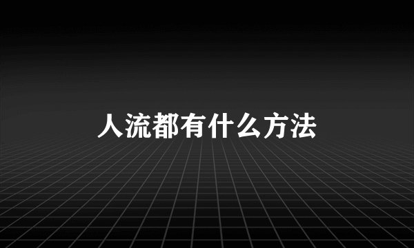 人流都有什么方法