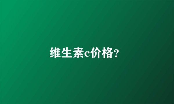 维生素c价格？