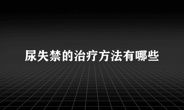 尿失禁的治疗方法有哪些