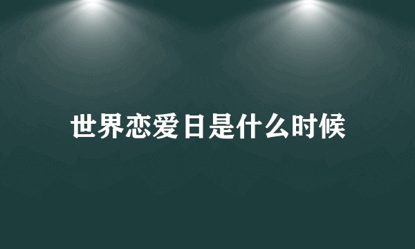 世界恋爱日是什么时候