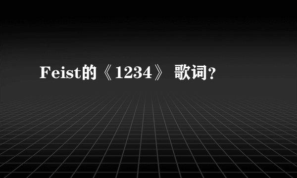 Feist的《1234》 歌词?
