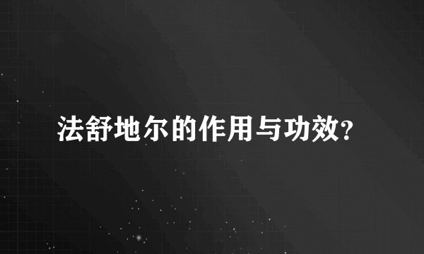 法舒地尔的作用与功效？