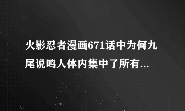 火影忍者漫画671话中为何九尾说鸣人体内集中了所有尾兽的力量