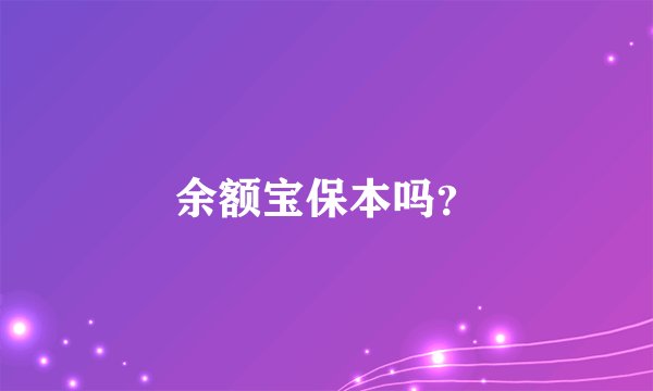 余额宝保本吗？