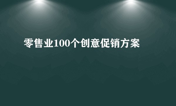 零售业100个创意促销方案