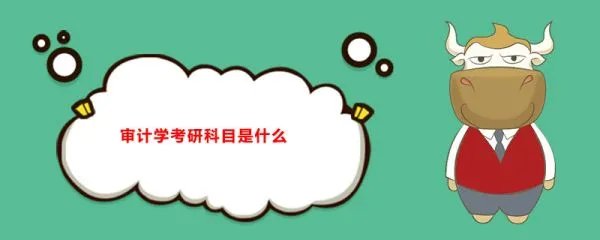 南京审计学院研究生都有什么专业?