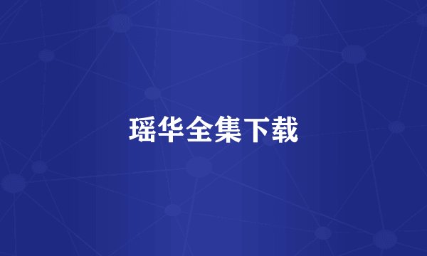 瑶华全集下载
