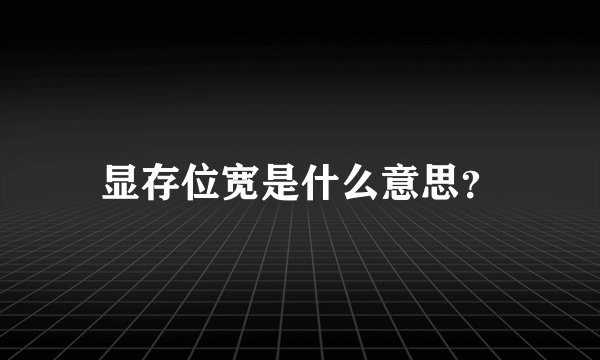 显存位宽是什么意思？