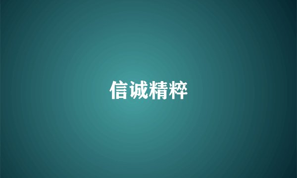 信诚精粹