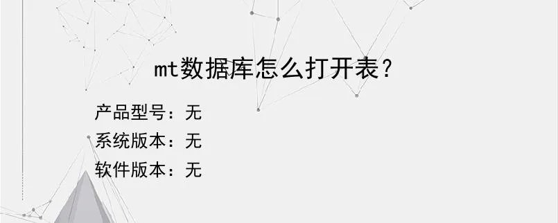 mt数据库怎么打开表？？