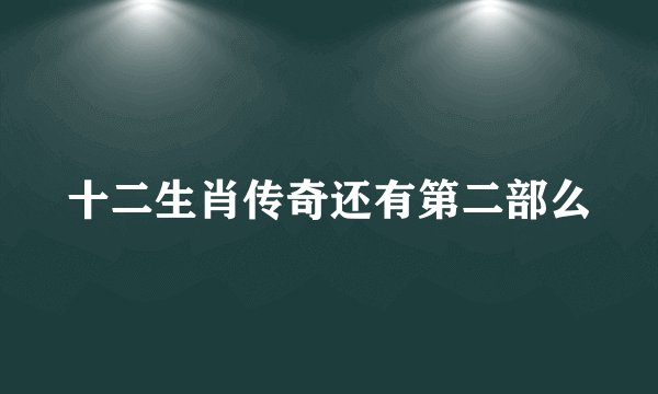 十二生肖传奇还有第二部么
