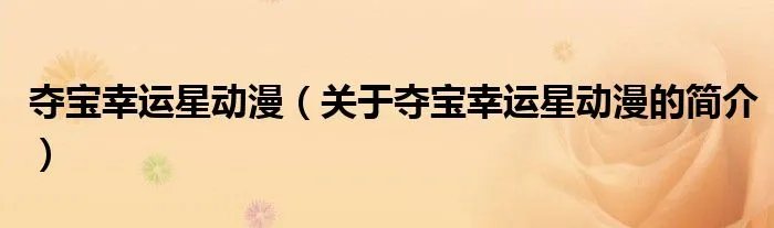 夺宝幸运星动漫（关于夺宝幸运星动漫的简介）