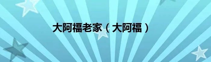 大阿福老家（大阿福）