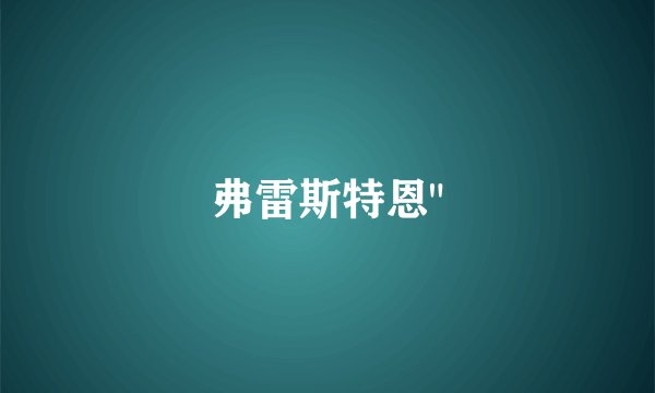 弗雷斯特恩