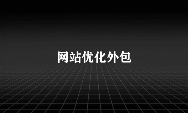 网站优化外包