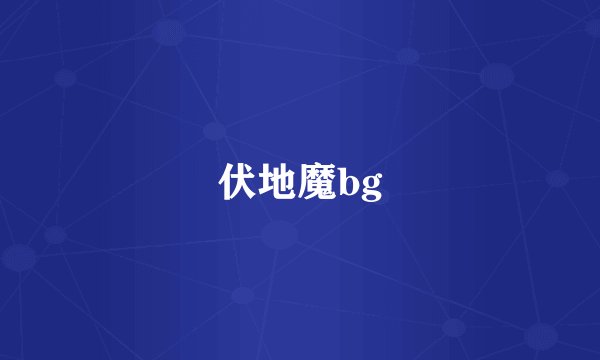 伏地魔bg