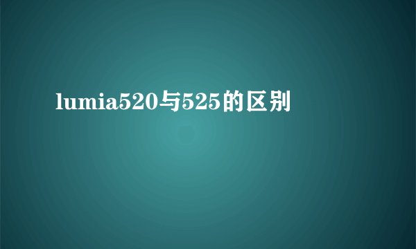 lumia520与525的区别