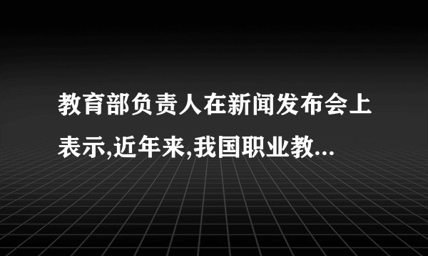 教育部负责人在新闻发布会上表示,近年来,我国职业教育实现了跨越式的发展,目前,全国共有职业院校1.23万所,共开设近千个专业、近10万个专业点,基本覆盖了国民经济各领域,具备了大规模培养高素质劳动者和技术技能人才的能力。这进一步证实了①教育在人的培育上扮演着重要角色②教育是民族振兴和社会进步的基石③学习型社会的核心内涵是办好职业院校④教育的发展决定着文化的发展方向A.①② B.①③ C.②④ D.③④