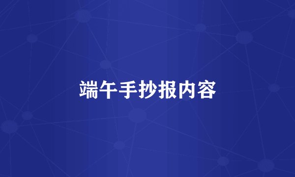端午手抄报内容