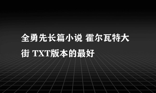 全勇先长篇小说 霍尔瓦特大街 TXT版本的最好