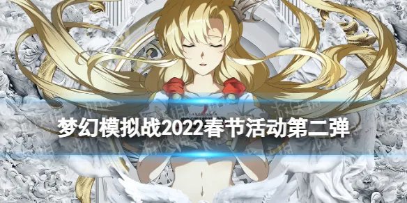 《梦幻模拟战》2022春节活动第二弹 格尼尔sp道具免费获取