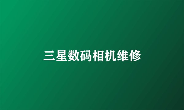 三星数码相机维修