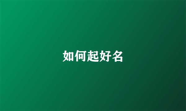 如何起好名