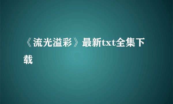 《流光溢彩》最新txt全集下载