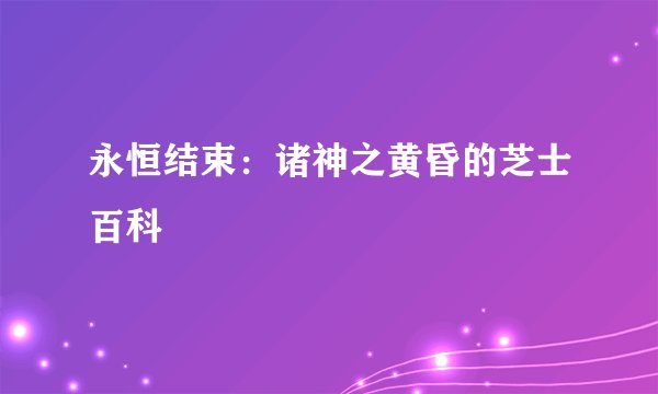 永恒结束：诸神之黄昏的芝士百科