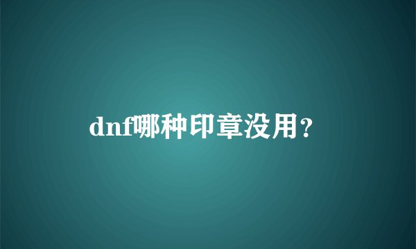 dnf哪种印章没用？