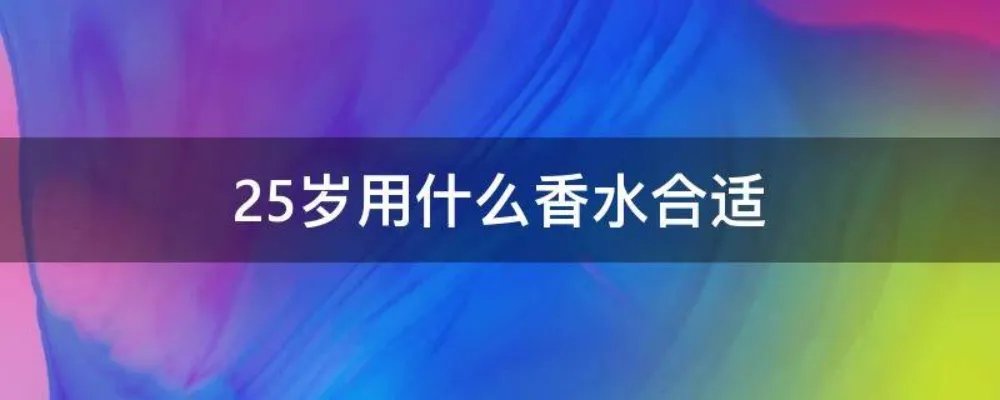 25岁用什么香水合适