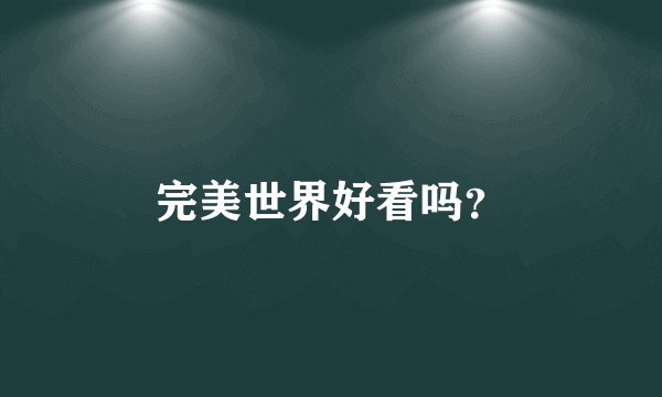 完美世界好看吗?