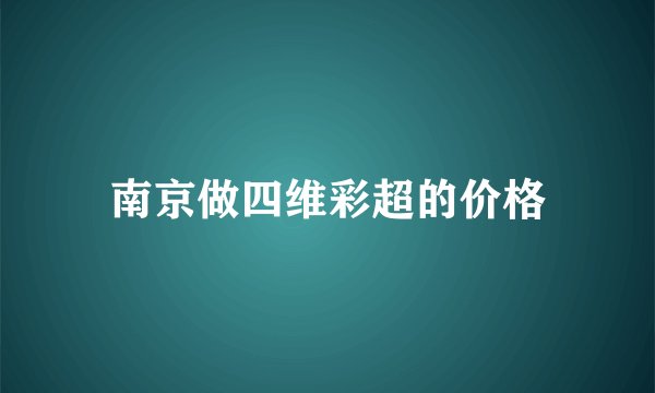 南京做四维彩超的价格