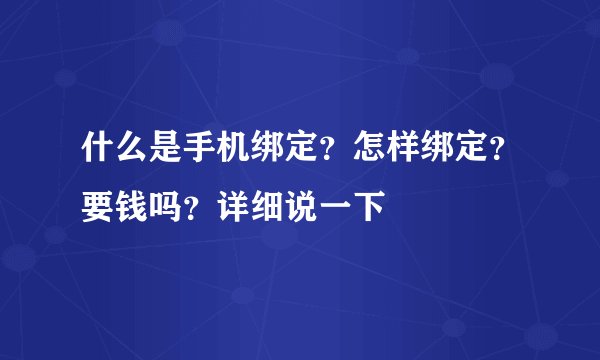 什么是手机绑定?怎样绑定?要钱吗?详细说一下