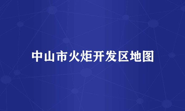 中山市火炬开发区地图