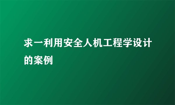 求一利用安全人机工程学设计的案例