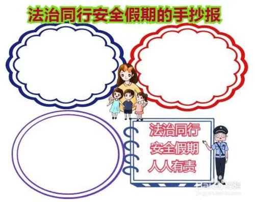 法治同行安全假期的手抄报