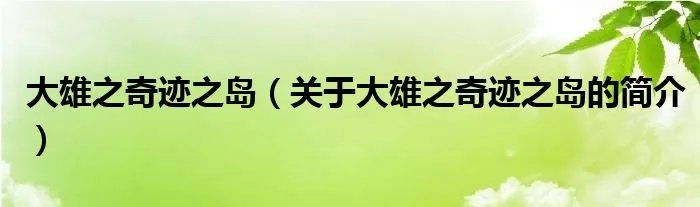大雄之奇迹之岛（关于大雄之奇迹之岛的简介）