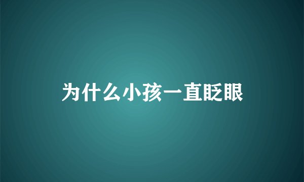 为什么小孩一直眨眼