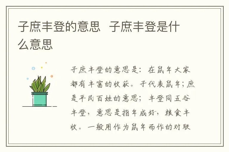 子庶丰登的意思  子庶丰登是什么意思