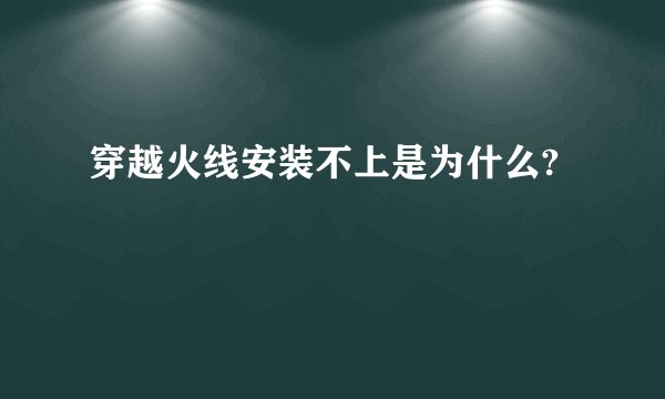 穿越火线安装不上是为什么?