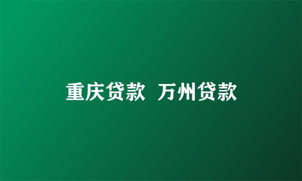重庆贷款  万州贷款