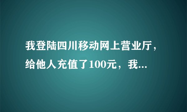 我登陆四川移动网上营业厅，给他人充值了100元，我如何查询这笔交易的记录呢？