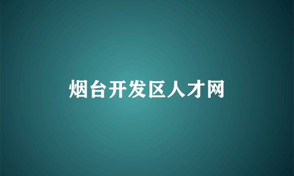 烟台开发区人才网