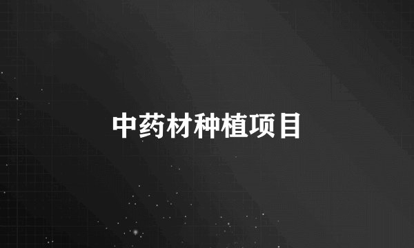 中药材种植项目
