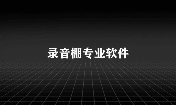 录音棚专业软件