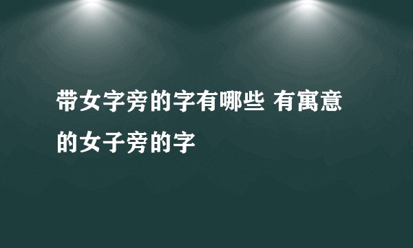 带女字旁的字有哪些 有寓意的女子旁的字