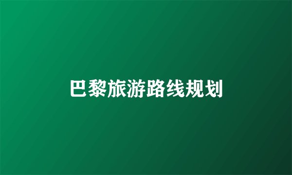 巴黎旅游路线规划