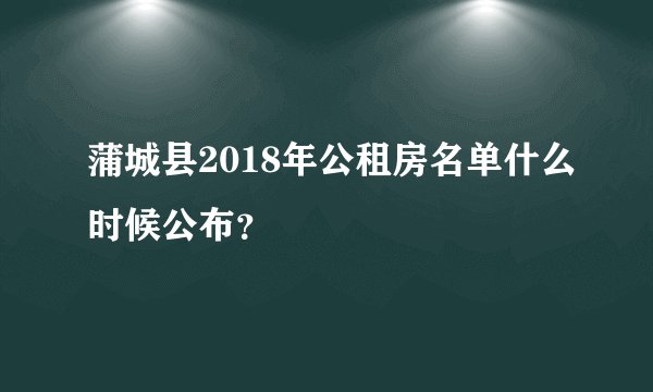 蒲城县2018年公租房名单什么时候公布?