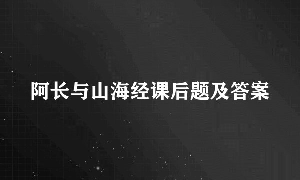 阿长与山海经课后题及答案
